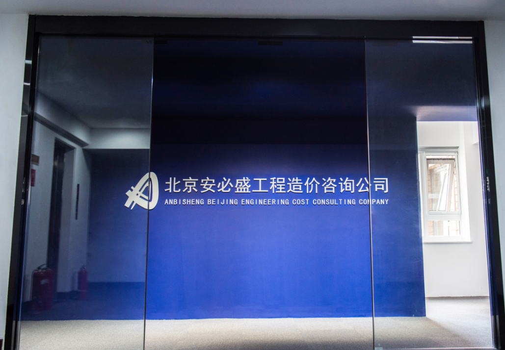 北京安必盛工程造价咨询有限责任公司于2021年5月乔迁至西城区鸿儒大厦